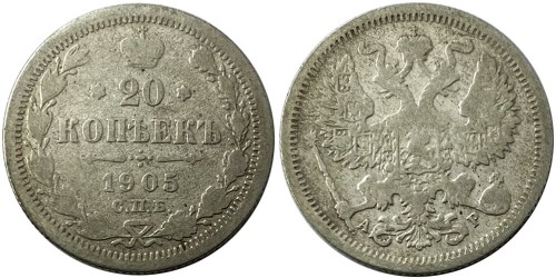 20 копеек 1905 Царская Россия — СПБ АР — серебро