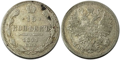 15 копеек 1871 Царская Россия — СПБ НІ — серебро