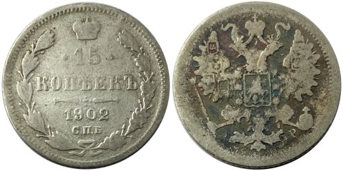 15 копеек 1902 Царская Россия — СПБ — АР — серебро