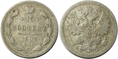 15 копеек 1903 Царская Россия — СПБ — АР — серебро