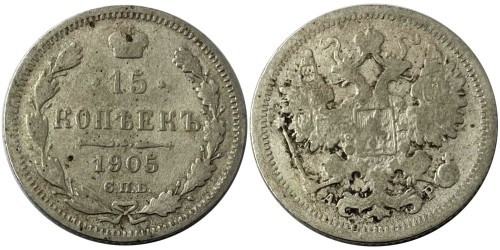 15 копеек 1905 Царская Россия — СПБ — АР — серебро