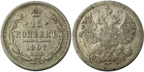 15 копеек 1907 Царская Россия — СПБ — ЭБ — серебро