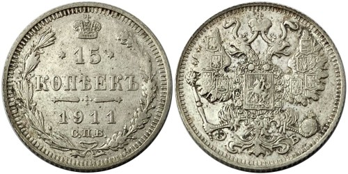 15 копеек 1911 Царская Россия — СПБ — ЭБ — серебро