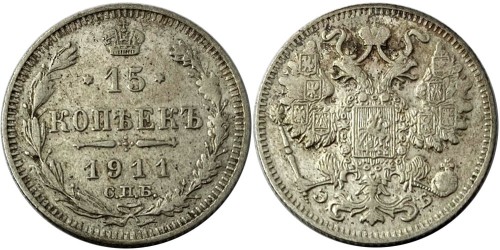 15 копеек 1911 Царская Россия — СПБ — ЭБ — серебро №2