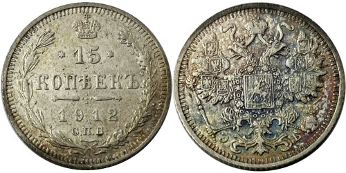 15 копеек 1912 Царская Россия — СПБ — ЭБ — серебро