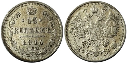 15 копеек 1914 Царская Россия — СПБ — ВС — серебро №4