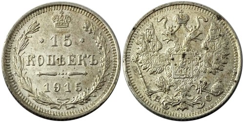 15 копеек 1915 Царская Россия — ВС — серебро
