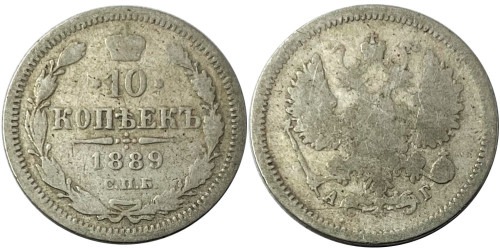 10 копеек 1889 Царская Россия — СПБ АГ — серебро