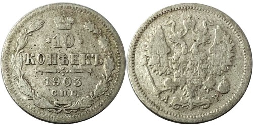 10 копеек 1903 Царская Россия — СПБ АР — серебро №1