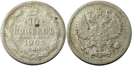 10 копеек 1905 Царская Россия — СПБ АР — серебро №1