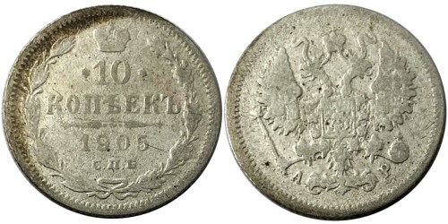 10 копеек 1905 Царская Россия — СПБ АР — серебро №2