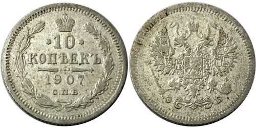 10 копеек 1907 Царская Россия — СПБ ЭБ — серебро