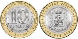 10 рублей 2020 Россия — Московская область — ММД