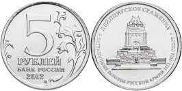 5 рублей 2012 Россия — Лейпцигское сражение — ММД