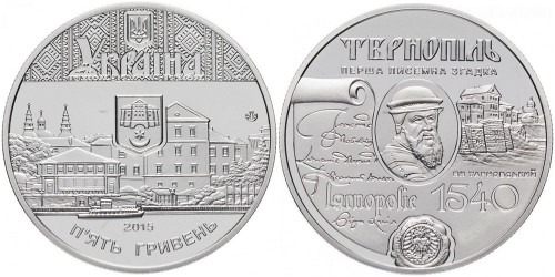 5 гривен 2015 Украина — 475 лет первому письменному упоминанию г. Тернополь
