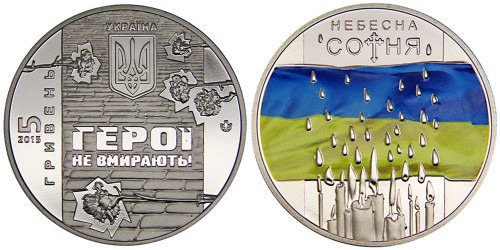 5 гривен 2015 Украина — Небесная сотня