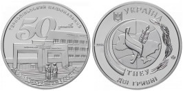 2 гривны 2016 Украина — 50 лет Тернопольскому национальному экономическому университету