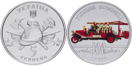 5 гривен 2016 Украина — 100 лет пожарному автомобилю Украины