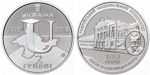 2 гривны 2018 Украина — 100 лет ТНУ имени В. И. Вернадского — 100 років ТНУ імені В. І. Вернадського 2 гривны 2018 Украина — 100 лет ТНУ имени В. И. Вернадского — 100 років ТНУ імені В. І. Вернадського