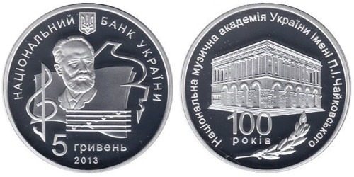 5 гривен 2013 Украина — 100 лет музыкальной академии Украины имени П. И. Чайковского — серебро
