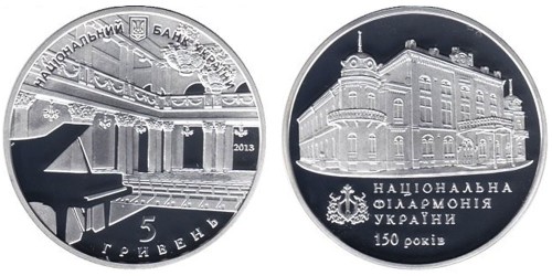 5 гривен 2013 Украина — 150 лет Национальной филармонии Украины — серебро