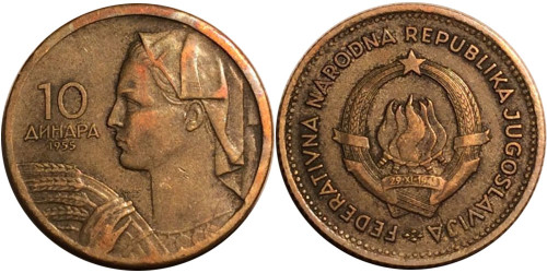 10 динар 1955 Югославия