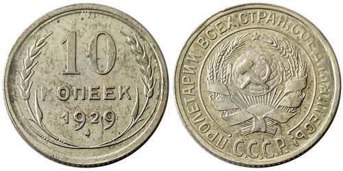 10 копеек 1929 СССР — серебро