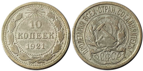 10 копеек 1921 СССР — серебро