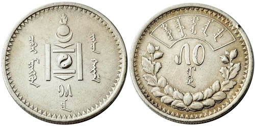 50 мунгу 1925 Монголия — серебро