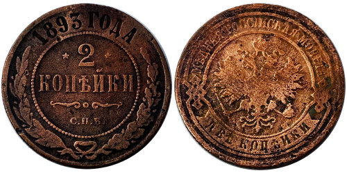 2 копейки 1893 Царская Россия — СПБ