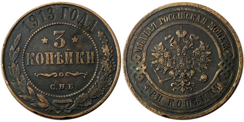2 копейки 1913 Царская Россия — СПБ