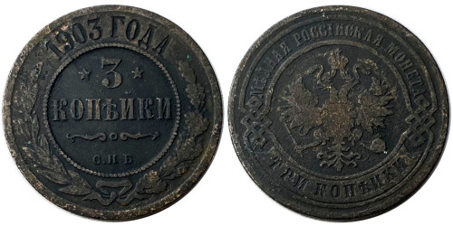 3 копейки 1903 Царская Россия — СПБ