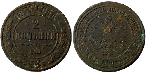 2 копейки 1871 Царская Россия — ЕМ