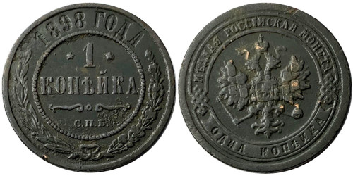 1 копейка 1898 Царская Россия — СПБ №1