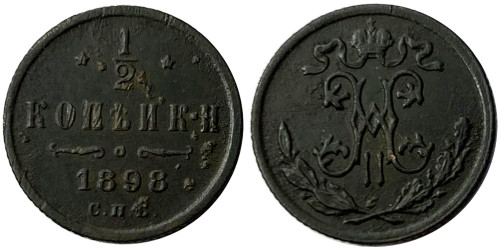 ½ копейки 1898 Царская Россия — СПБ