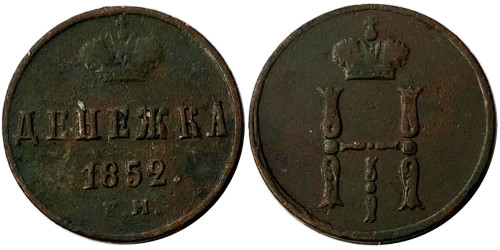1 денежка 1852 Царская Россия — ЕМ