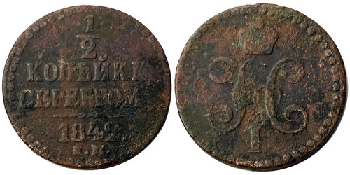 ½ копейки 1842 Царская Россия — ЕМ