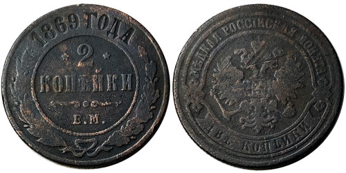 2 копейки 1869 Царская Россия — ЕМ