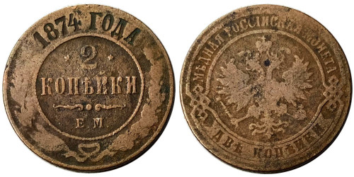 2 копейки 1874 Царская Россия — ЕМ