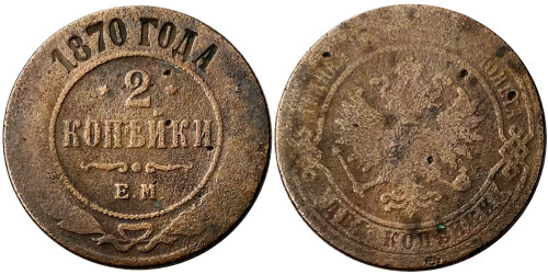 2 копейки 1870 Царская Россия — ЕМ