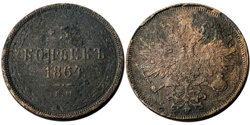 5 копеек 1864 Царская Россия — ЕМ — Император Александр II