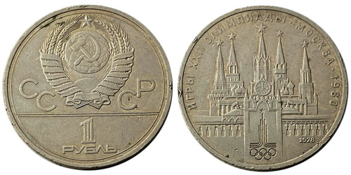 1 рубль 1978 СССР — XXII летние Олимпийские Игры, Москва 1980 — Кремль — уценка
