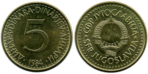 5 динар 1984 Югославия