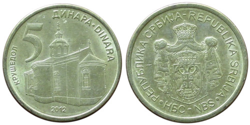 5 динара 2012 Сербия