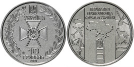 10 гривен 2020 Украина — Государственная пограничная служба Украины