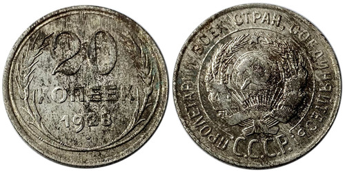 20 копеек 1928 СССР — серебро № 2