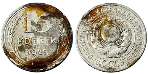 15 копеек 1925 СССР — серебро №1