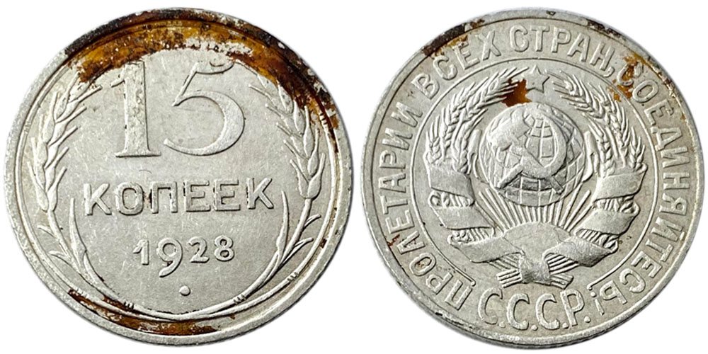 15 копеек 1928 СССР — серебро № 2