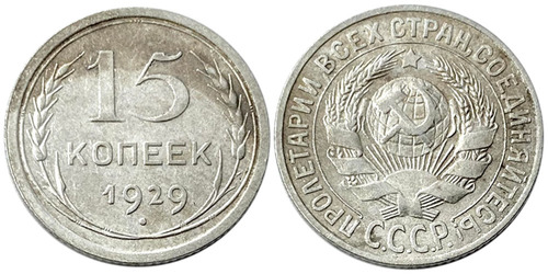 15 копеек 1929 СССР — серебро