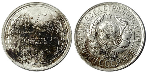 15 копеек 1929 СССР — серебро №1